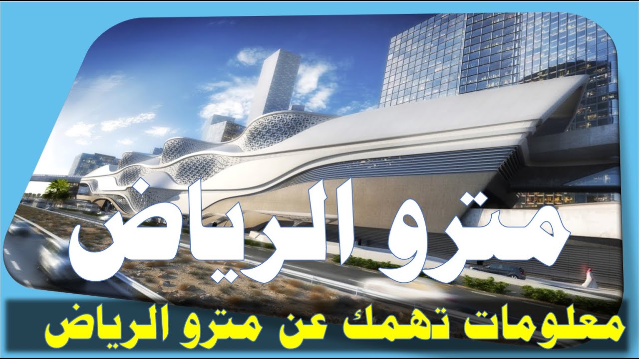 مترو الرياض I ماهي المحطات الرئيسية ومما يتكون كل مسار معلومات تفصيلية عن قطار الرياض kooodh