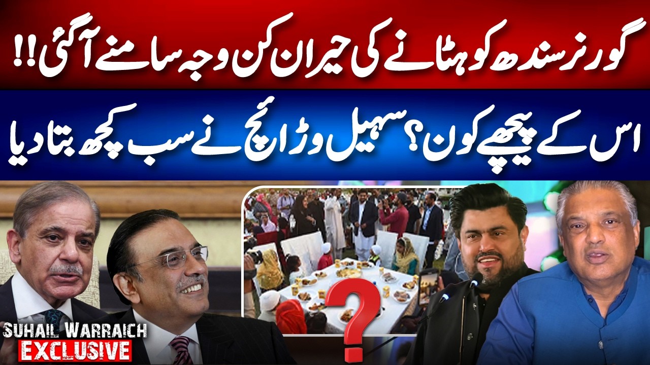 Shocking Truth Behind Sindh Governor’s Removal | Sohail Warraich Tells All