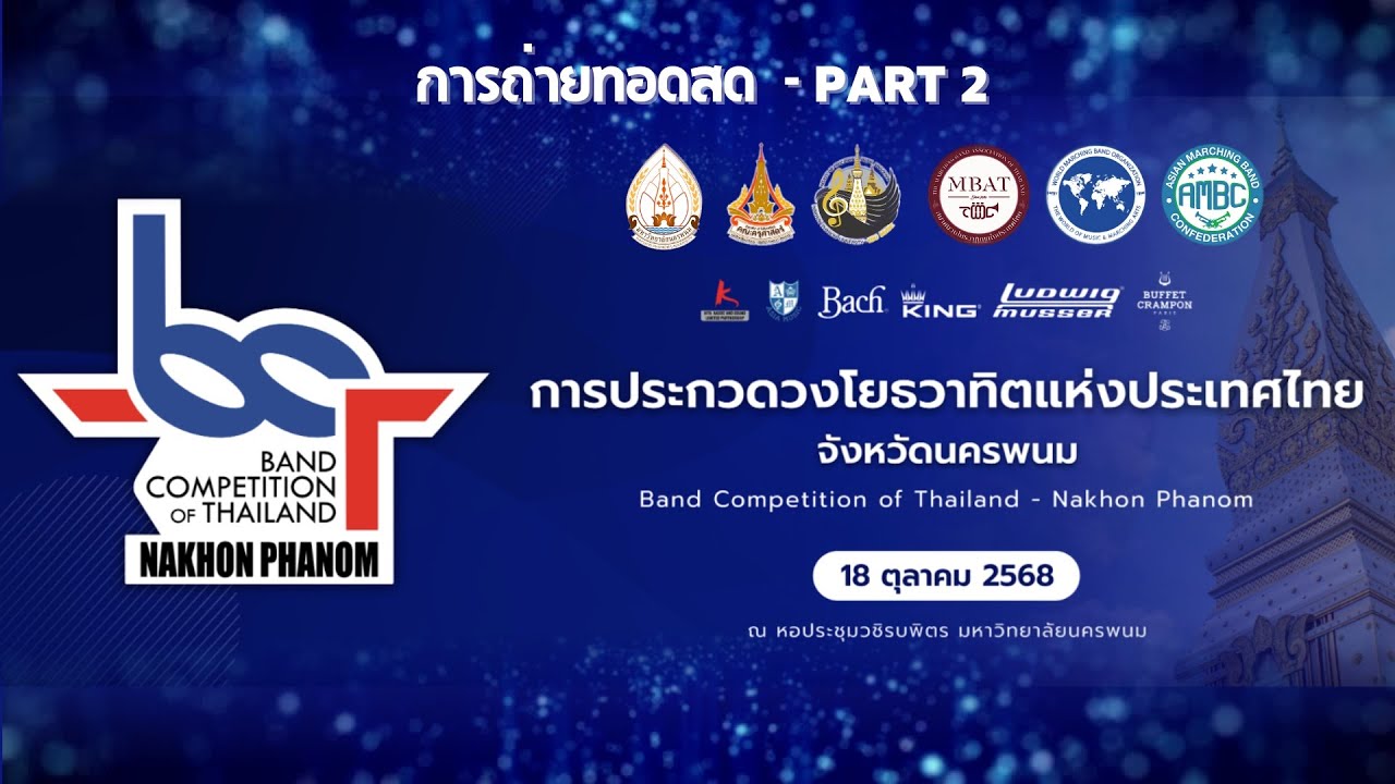 ถ่ายทอดสดการประกวด Band Competition of Thailand - NAKHON PHANOM - Part 2