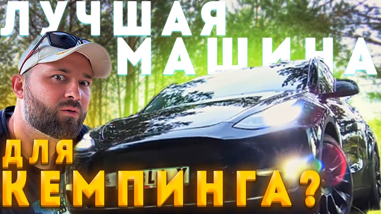Кемпинг в Tesla Model Y. Сколько % потеряет за ночь при 0 градусов?