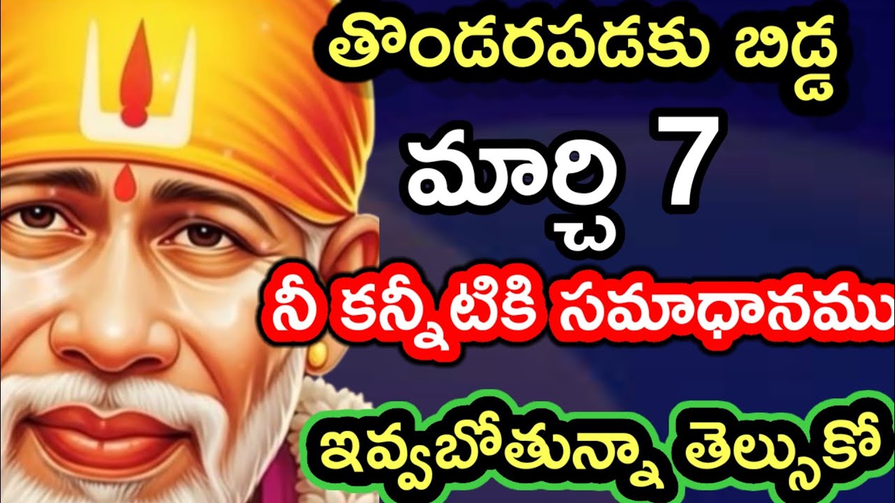 మార్చి 7 నీ కన్నీళ్లకి సమాధానం ఇవ్వబోతున్నా తెలుసుకో @Dwarakamai sai