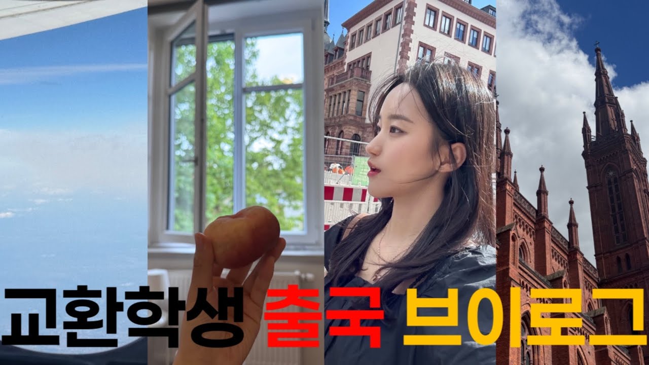 건대생 독일 교환학생 브이로그 ep.1| 인생 첫 독립을 독일에서..?🇩🇪 출국부터 독일 비스바덴 여행까지! | 라인마인 대학교, 콘라드 기숙사