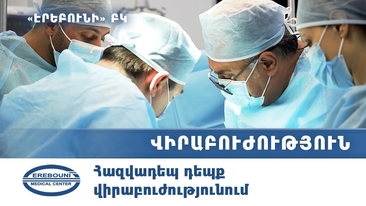 Հազվադեպ դեպք վիրաբուժությունում | &laquo;Էրեբունի&raquo; ԲԿ