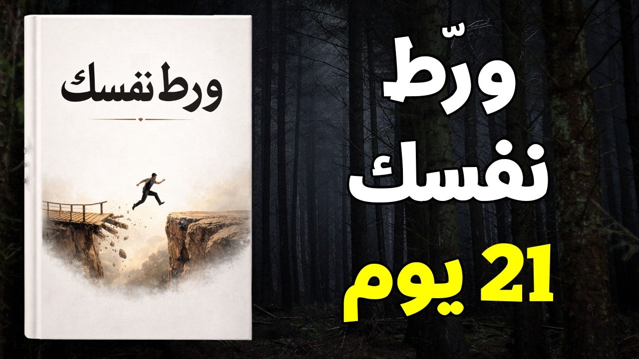 ورط نفسك — غير حياتك في 21 يوم فقط (كتاب صوتي)