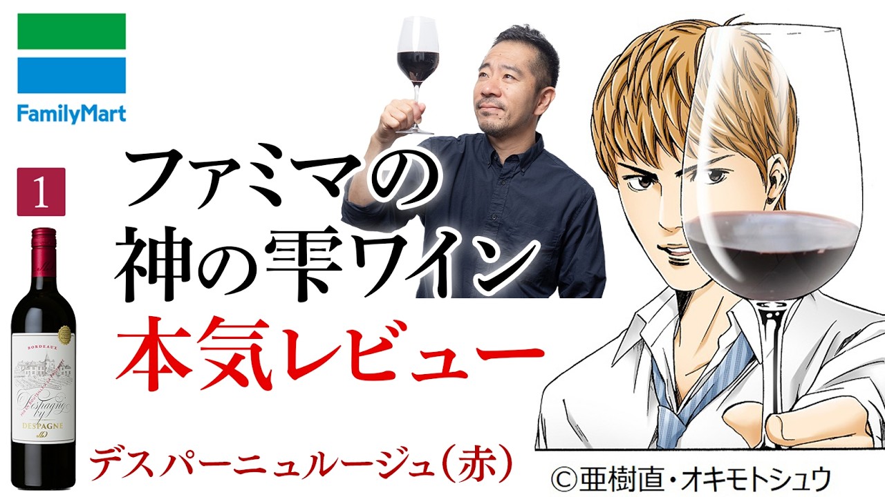 コンビニワインの実力は？ファミマの【神の雫ワイン】を本気レビュー