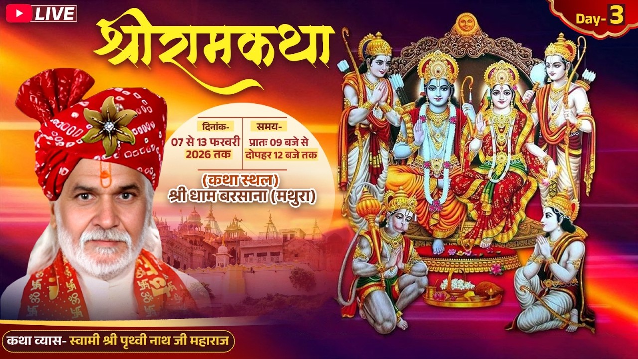 DAY 2 श्री राम कथा श्री हनुमंत कथा स्वामी श्री पृथ्वी नाथ जी  श्री जी  निकुंज, ,श्रीधाम बरसाना