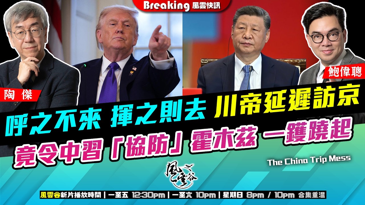 Ch. 1680：呼之不來 揮之則去 川帝延遲訪京 竟令中習「協防」霍木茲 一鑊蹺起 撩鬼容易送中難 中國今次有機會｜風雲快訊｜2026/03/17