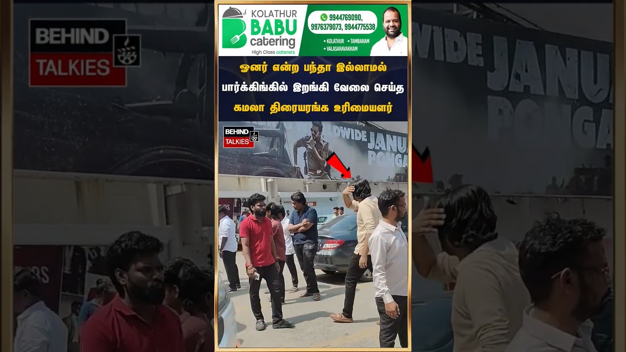 ஓனர் என்ற பந்தா இல்லாமல் பார்க்கிங்கில் இறங்கி வேலை செய்த கமலா திரையரங்க உரிமையாளர் #vishnukamal