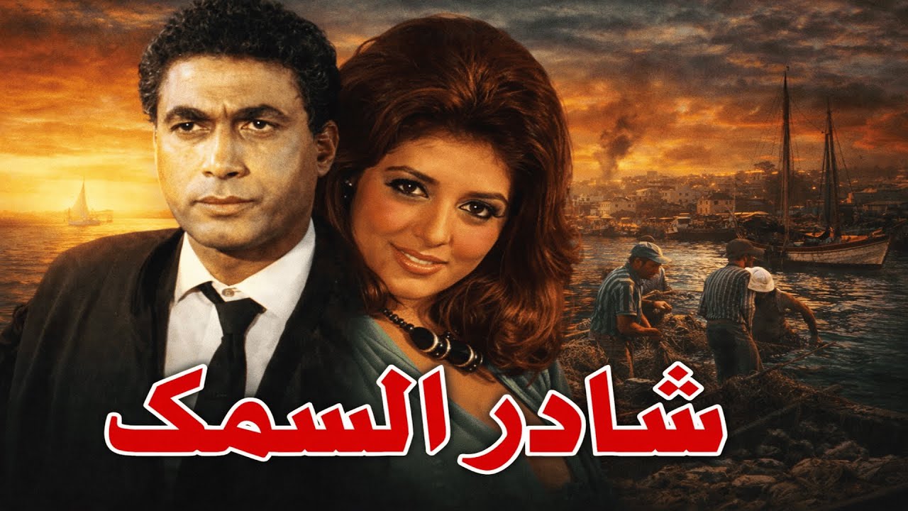 فيلم شادر السمك | الغدر ملوش مبرر مهما كانت الحكاية | نبيلة عبيد و أحمد زكي