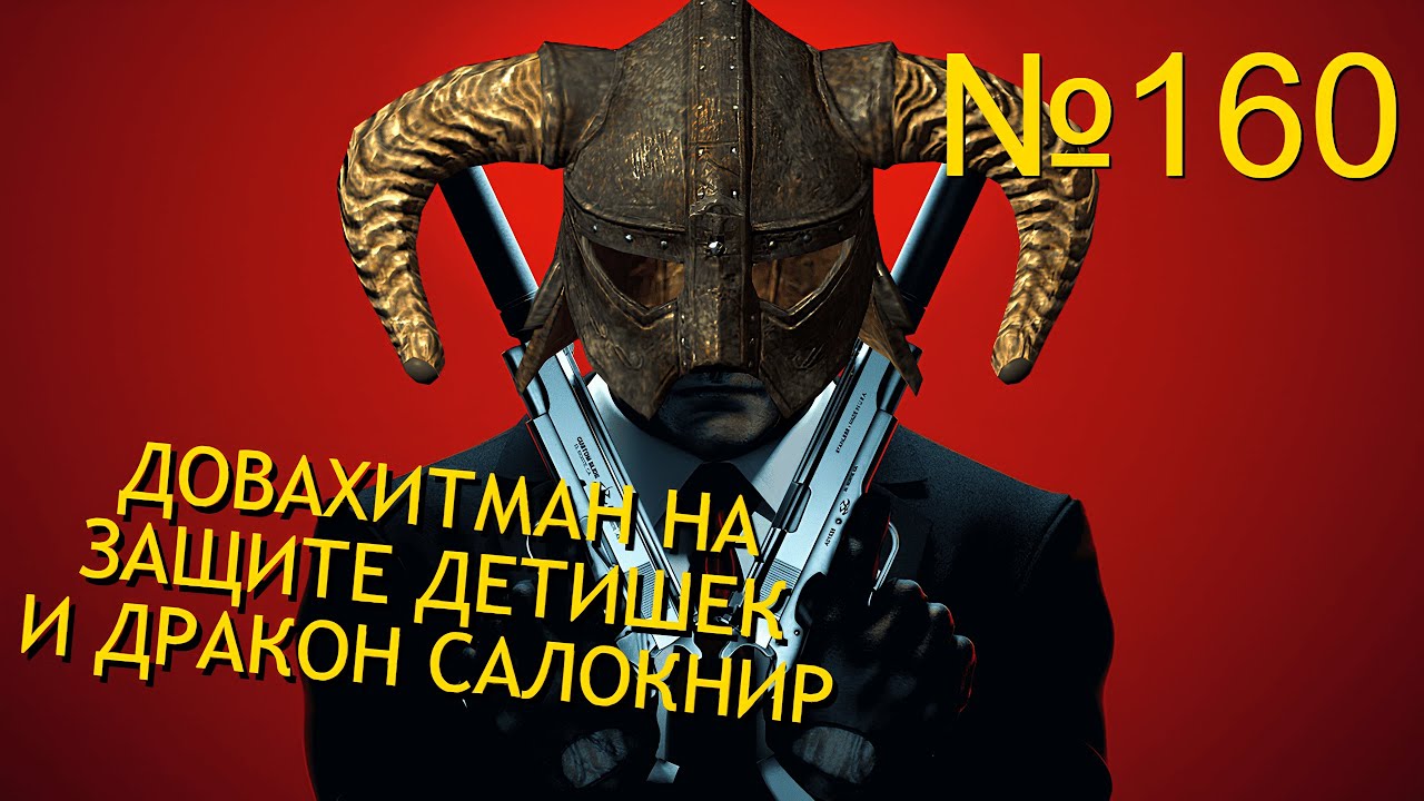 ДОВАХИТМАН НА ЗАЩИТЕ ДЕТИШЕК И ДРАКОН САЛОКНИР В SKYRIM №160
