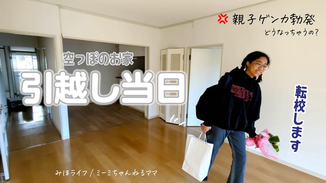 【引越しVlog】母子家庭の親子が退去する日！トラブルで親子喧嘩勃発｜空っぽのお家にさよなら
