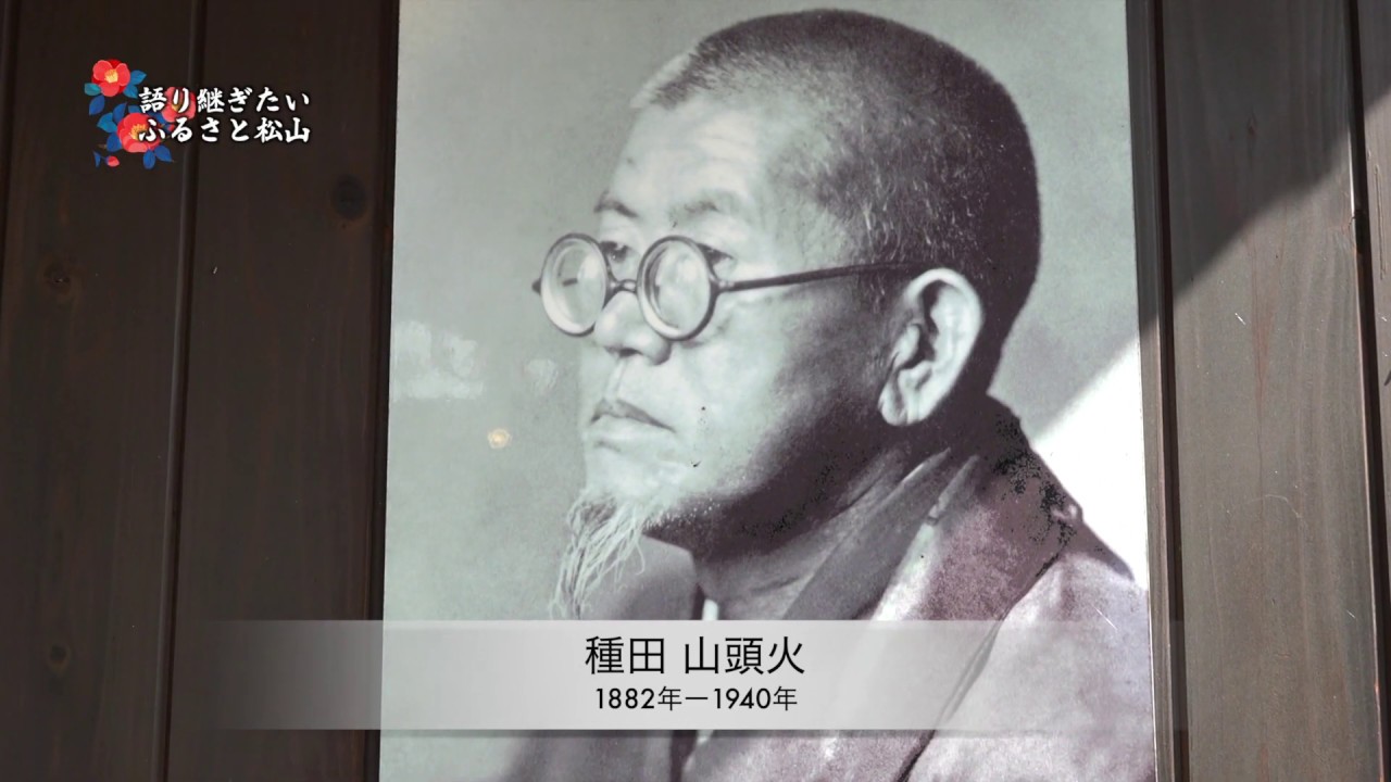 種田山頭火