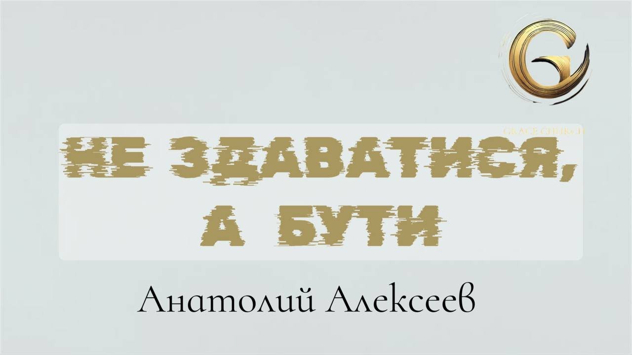 Не здаватися, а бути