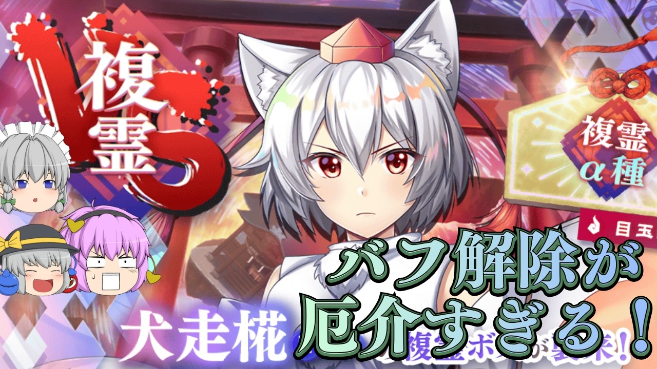 【ロスワ】複霊L1椛のバフ解除が厄介すぎる！情報をまとめた攻略解説！【ゆっくり劇場】【ゆっくり実況】【東方LostWord】【東方】