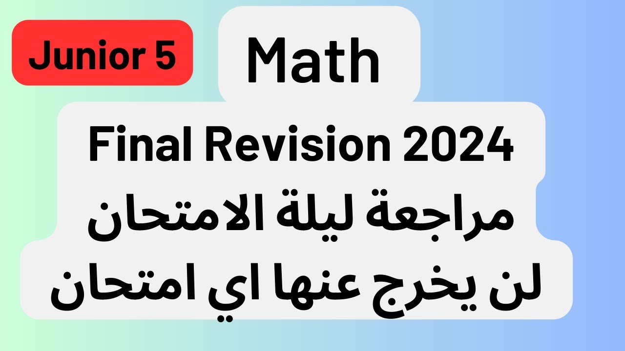 Junior 5 final Revision -Math teacher بالعربي#math