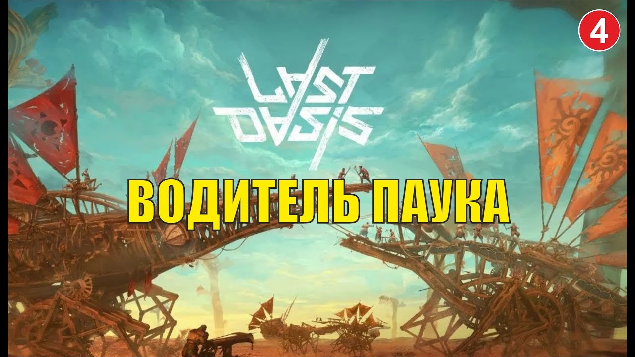 Last Oasis - Водитель паука