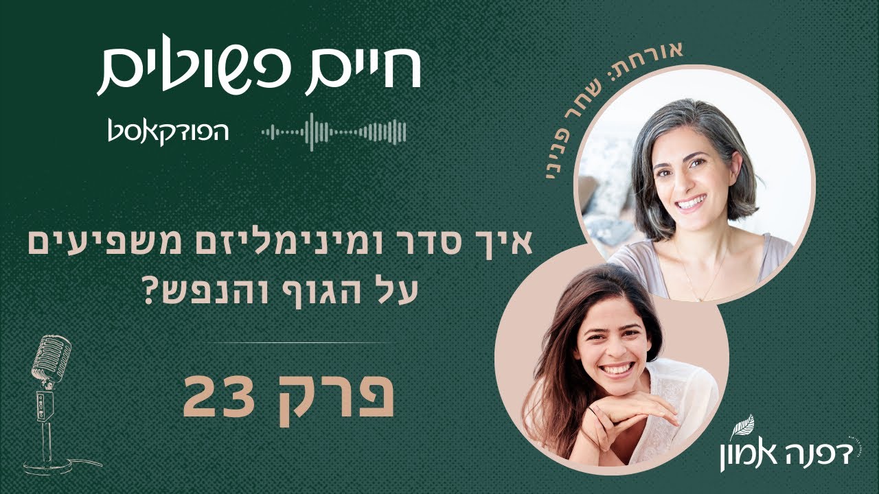 איך סדר ומינימליזם שמפיעים על הגוף והנפש - עם שחר פניני | חיים פשוטים פרק 23