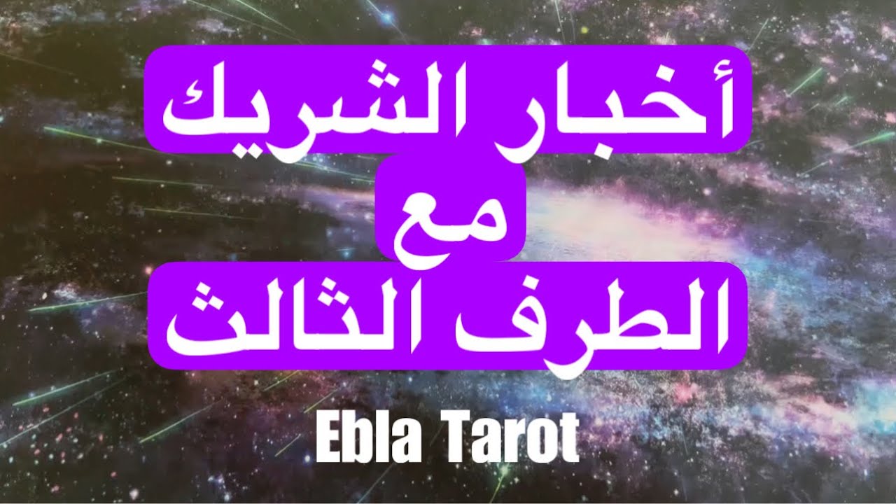ما أخبار شريكك مع الطرف الثالث؟#اختر_كارت #ايبلا_تاروت  #العلاقات_الثلاثيه #العلاقات_الرباعيه