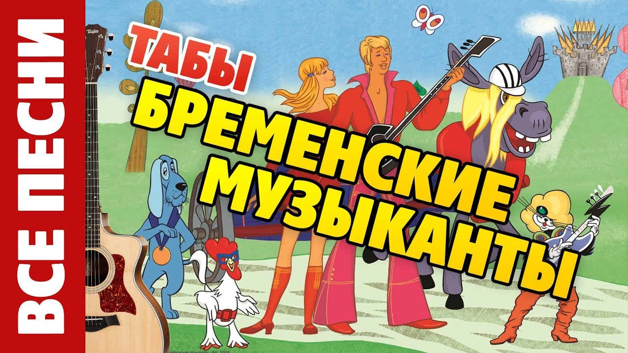 Бременские музыканты на гитаре (Все песни, табы и аккорды для гитары)