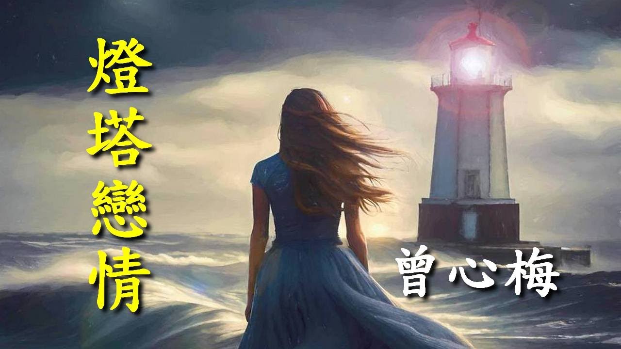 燈塔戀情                                                                              曾心梅  演唱
