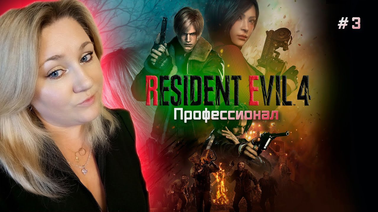 Resident Evil 4 Remake / Резидент Эвил 4 Ремейк / Профессионал / Прохождение / Обзор / Стрим