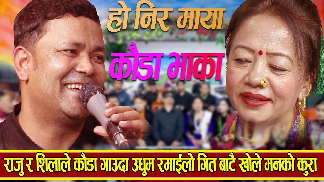 राजु र शिलाले कौडा गित गाउदा उधुम रमाइलो || गित बाटै खोले मनकाकुरा New Live Dohori 2080
