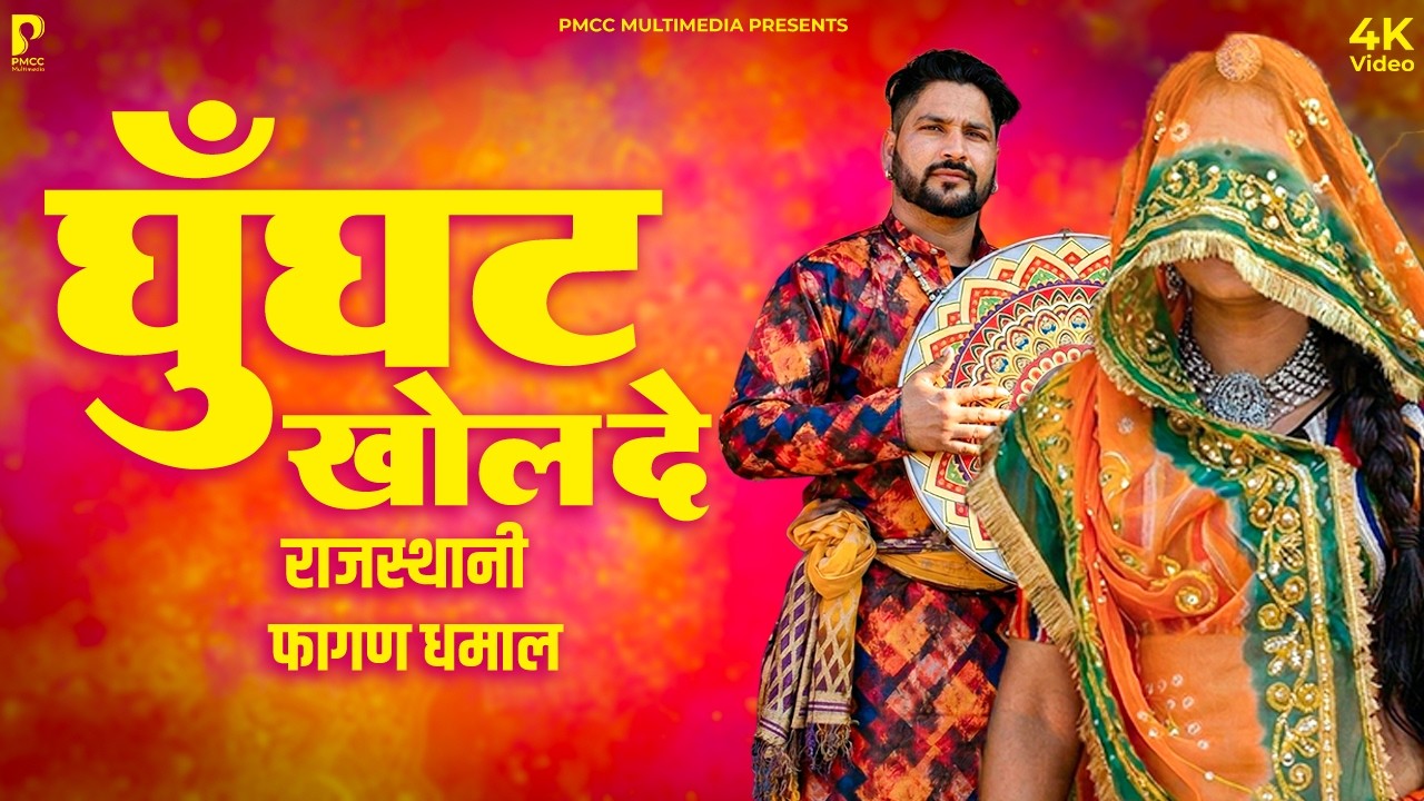घूँघट खोल दे भायाँ की भावज | राजस्थानी होली धमाल | FAGAN 2026 | New Fagan Dhamal 2026