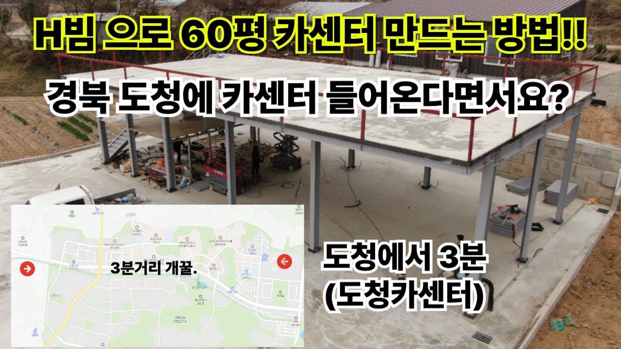경북예천 60평 H빔 카센터,조립식 철골구조물 제작·설치 전 과정을 대공개!