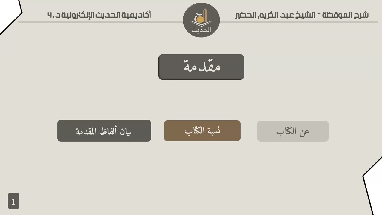 لقاء المراجعة الأول: شرح الموقظة