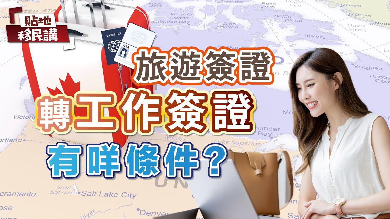 旅遊簽證轉工作簽證有咩條件？