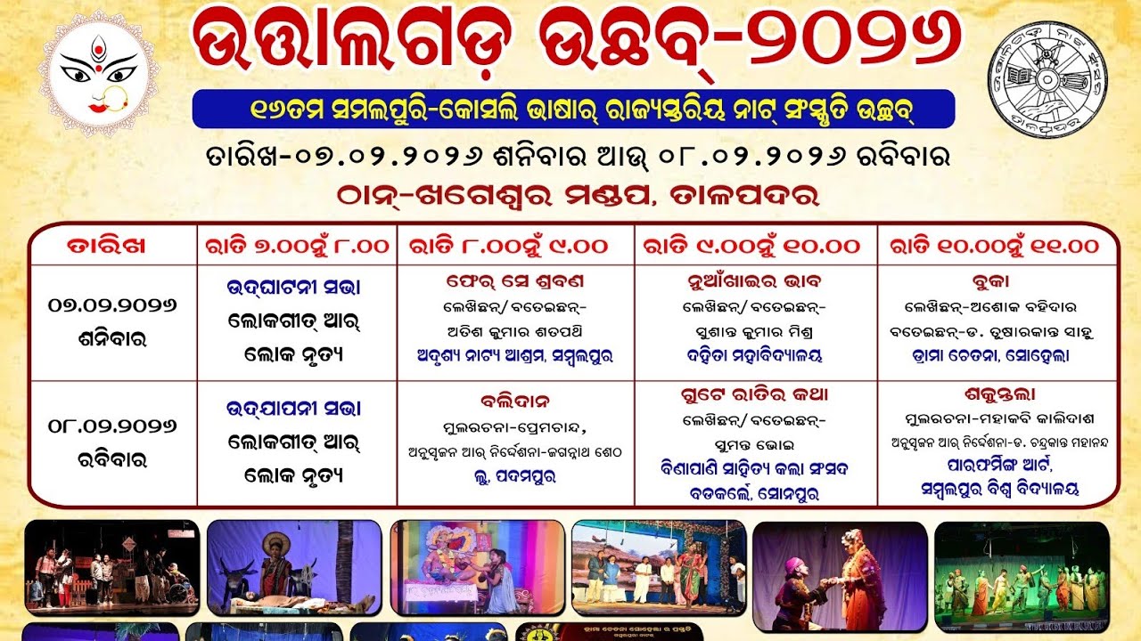 ଉତ୍ତାଲଗଡ଼ ଉଚ୍ଛବ - ୨୦୨୬ ୧୬ତମ ସମଲପୁରି - କୋସଲି ଭାଷାର ରାଜ୍ୟସ୍ତରିୟ ନାଟ୍ ସଂସ୍କୃତି ଉଚ୍ଛବ