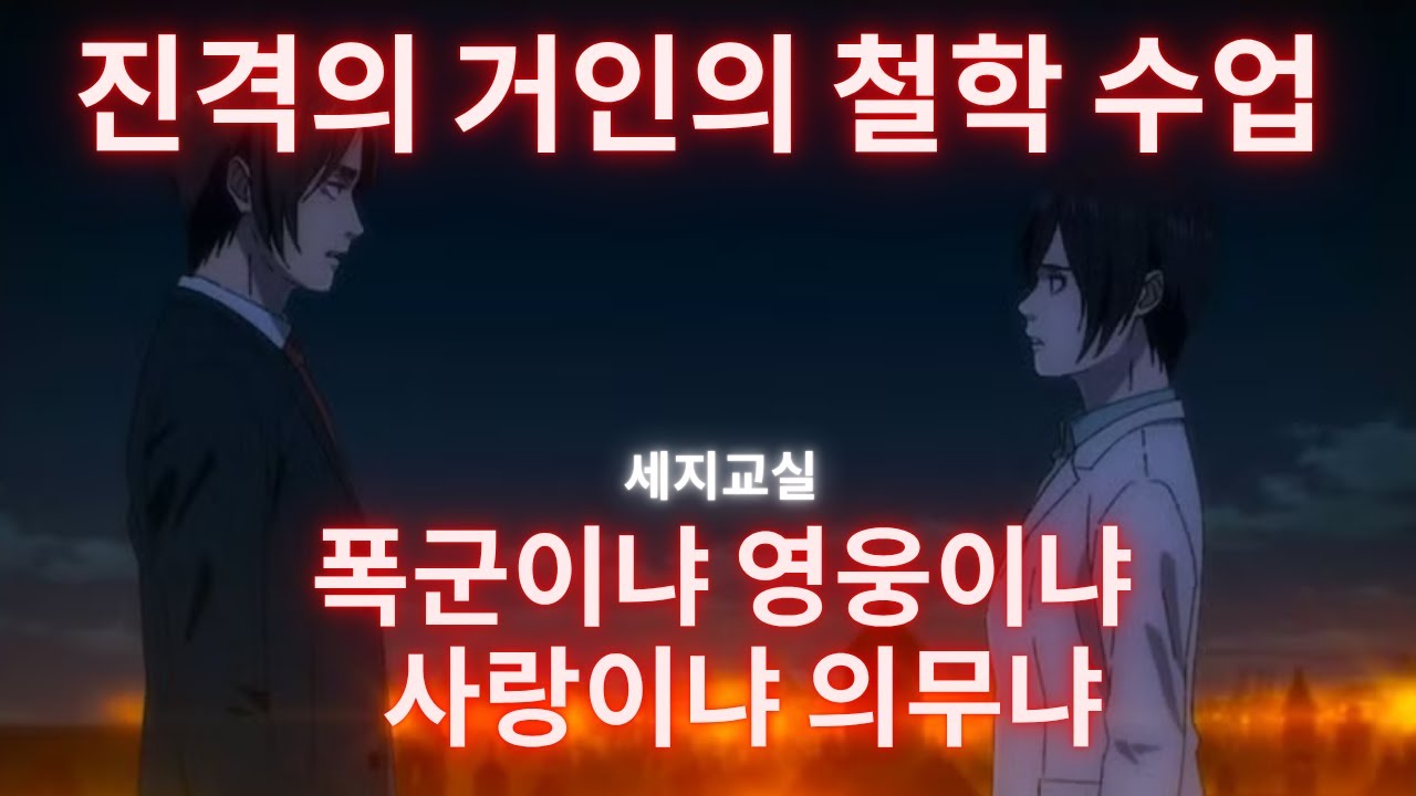 [세지교실 강의듣기] 진격의거인의 철학 탐색 수업 #2