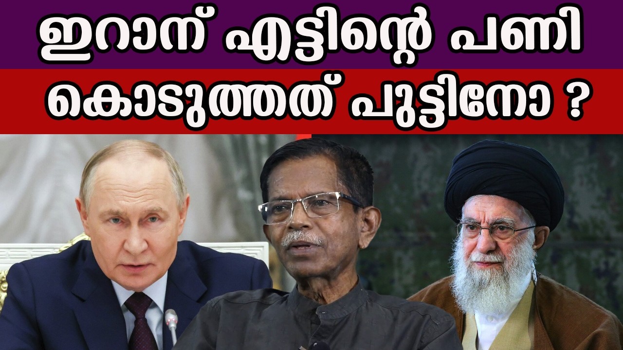 ഇറാന് എട്ടിന്റെ പണി  കൊടുത്തത് പുട്ടിനോ ?#iran #israyel #russia #america #china