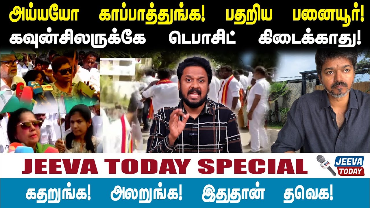 TVK /VIJAY/அய்யயோ காப்பாத்துங்க!பதறிய பனையூர்! கவுன்சிலருக்கே தகுதியிருக்கா?