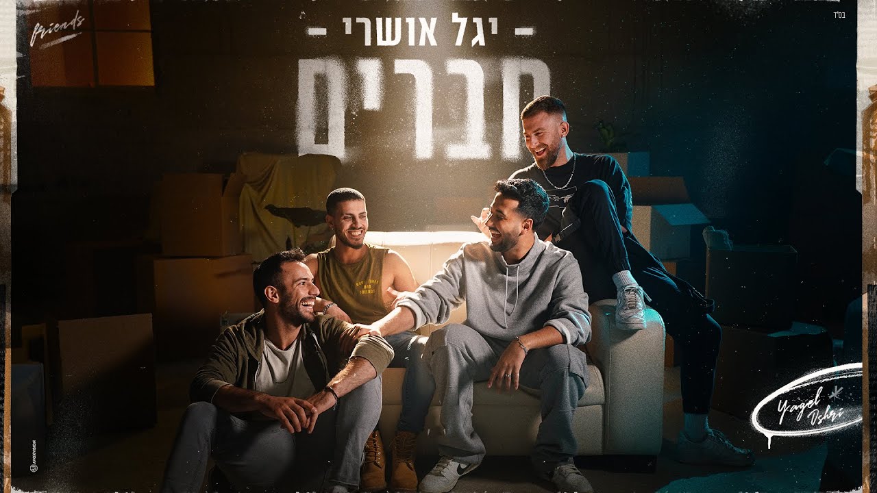 יגל אושרי – חברים (prod. By offir cohen)