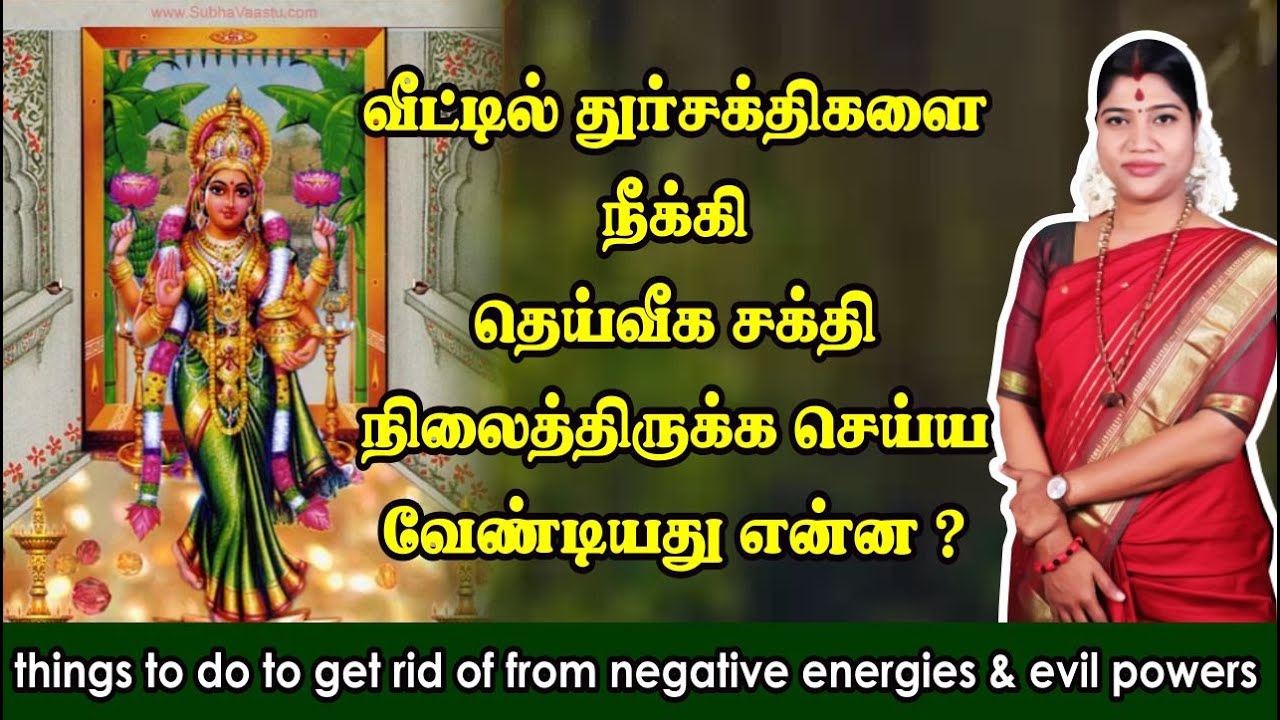 வீட்டில் துர் சக்திகளை நீக்க செய்ய வேண்டியது என்ன? Things to do to get rid of evil powers