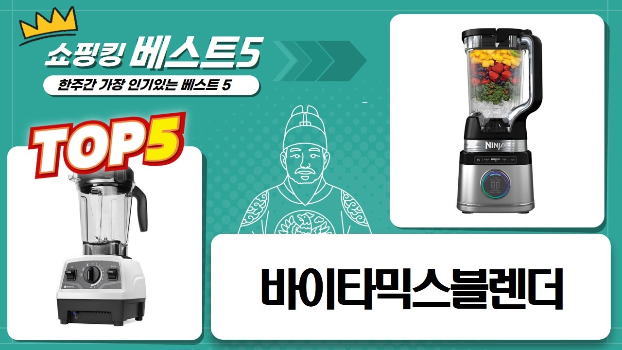바이타믹스 vs 닌자 블렌더 전격 비교! 당신의 선택은?