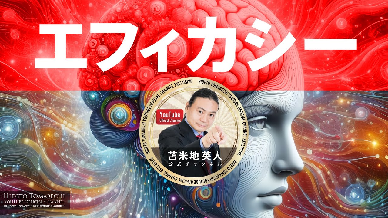 苫米地メソッド「エフィカシー」苫米地英人※2016年10月13日収録