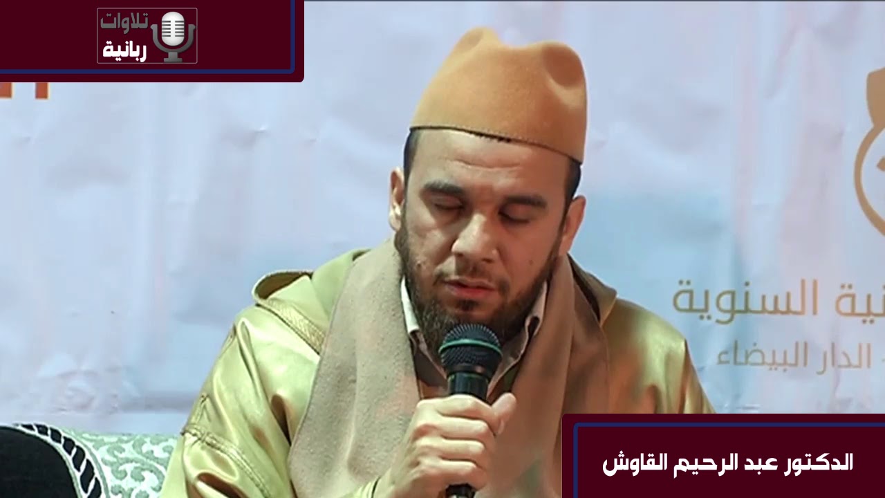 تلاوة خاشعة للقارئ الدكتور عبد الرحيم القاوش من ما تيسر من سورة غافر - HD