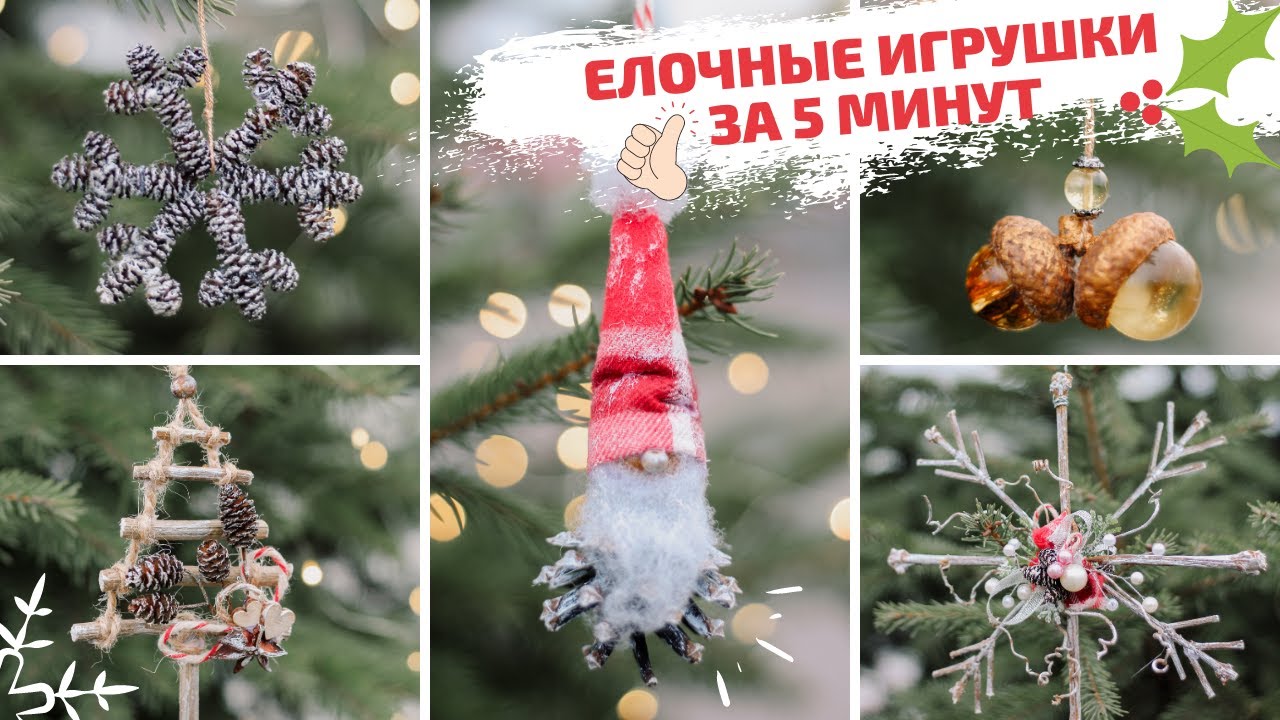 DIY | Елочные игрушки своими руками ИЗ ПРИРОДНЫХ МАТЕРИАЛОВ | Новый год 2021