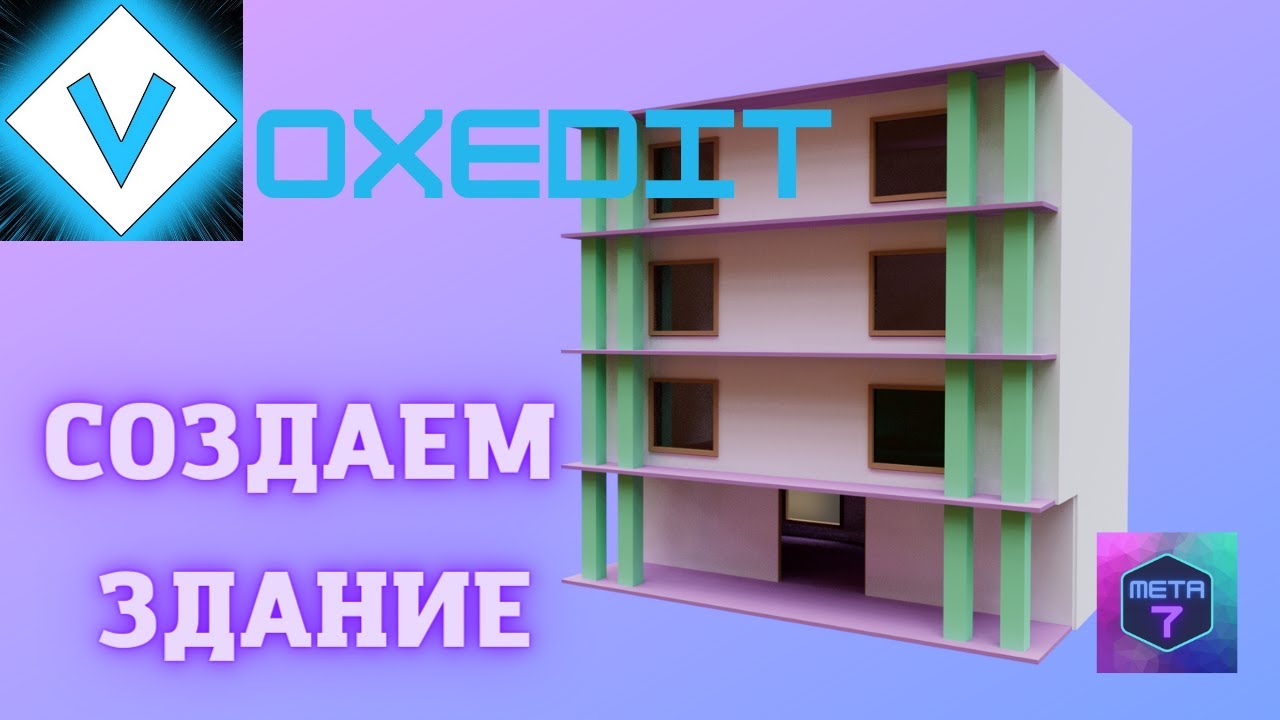 VoxEdit обучение. Здания и сооружения. Курс