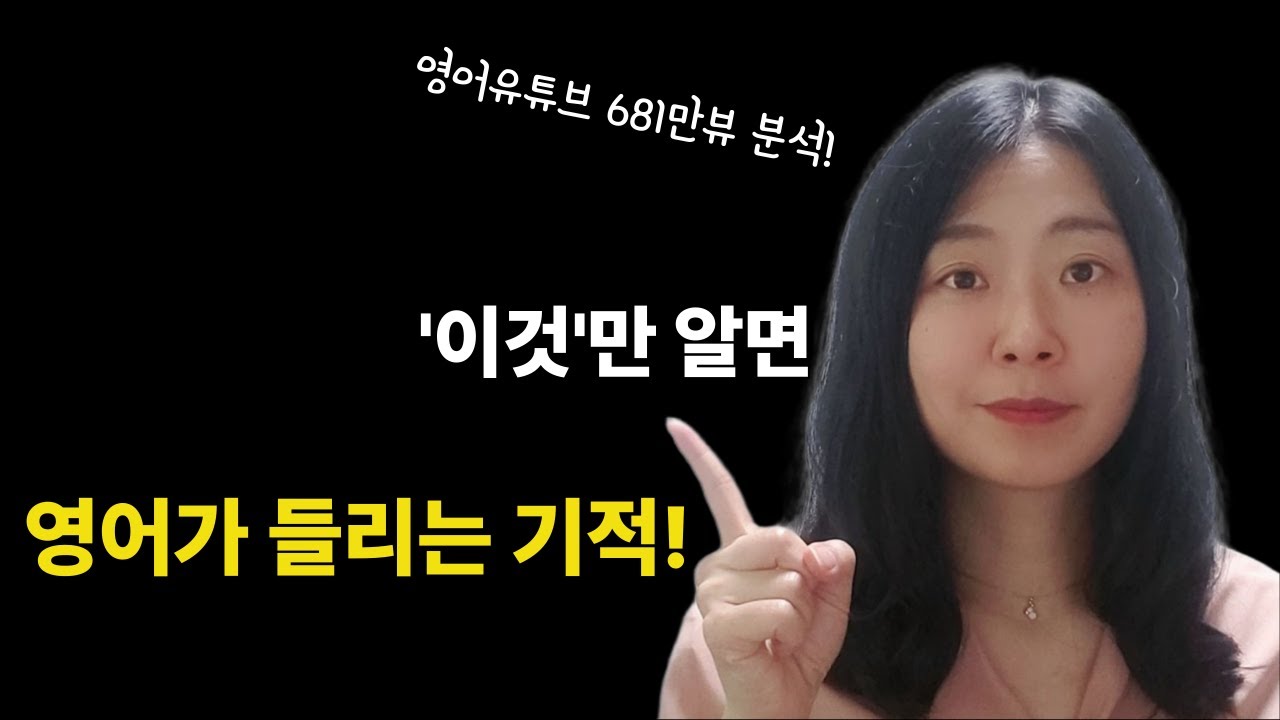 미국인 영어 한국어처럼 듣기 이것만 알면 끝 #english #영어귀트이기 #영어듣기 #영어공부
