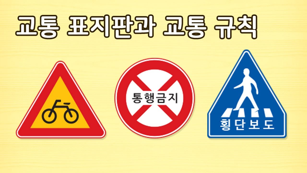 교통 표지판과 교통 규칙 | 안전교육 | 토모노트