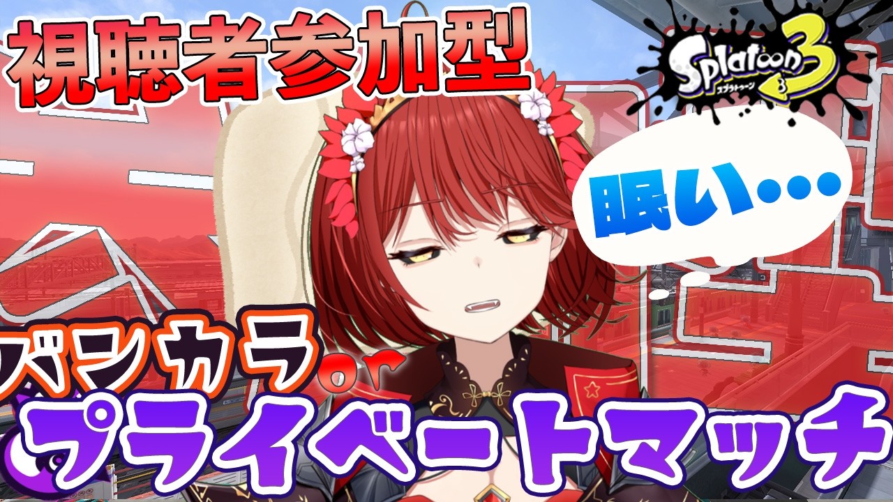 【🟡スプラトゥーン３ 参加型】眠すぎる！ バンカラ or プライベートマッチ 参加型 【緋繧めいや / Vtuber（個人勢）】