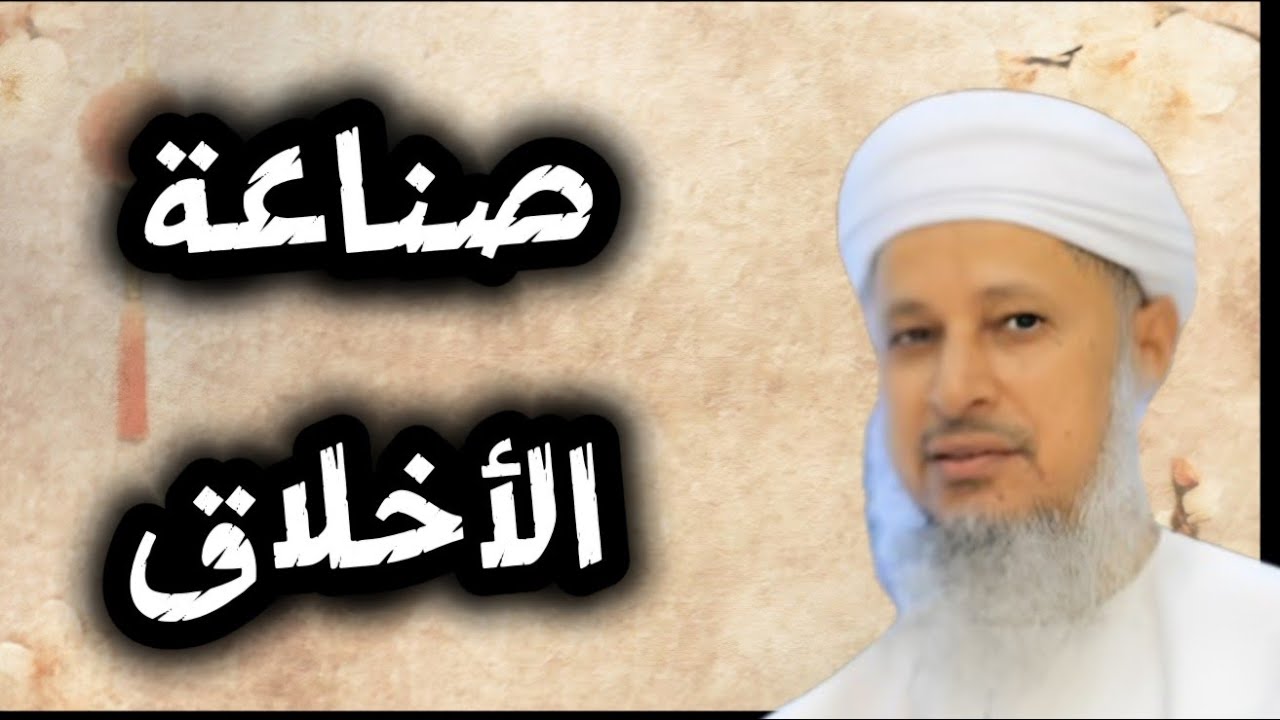 صناعة الأخلاق .. كيف تشكل مبادئك وتبني عاداتك ؟
