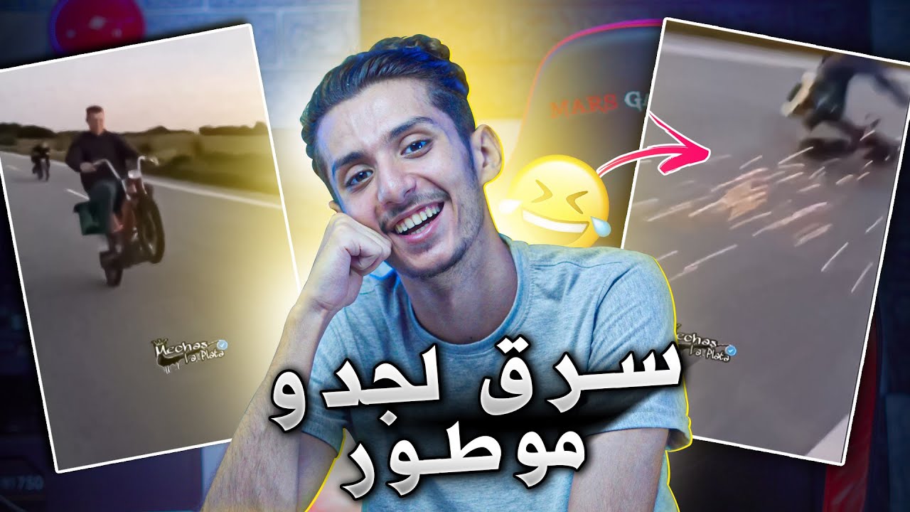 تضحك تخسر 😂 فاش كتسرق لجدك الموطور