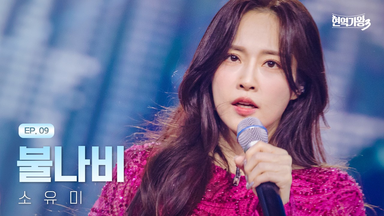 소유미 - 불나비｜현역가왕3 9회 260217 방송｜CReAstudio