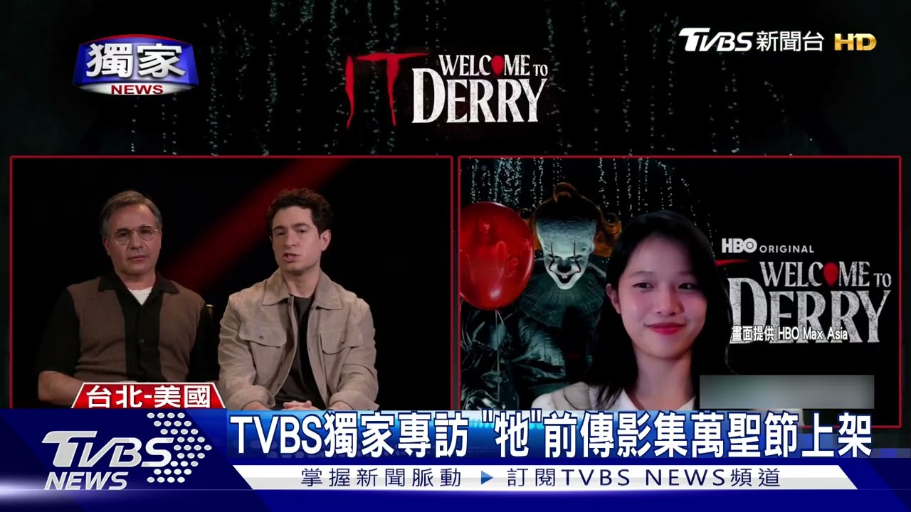 #獨家 專訪/《牠》前傳影集驚悚上線...主演3字形容潘尼懷斯:嚇破膽!｜TVBS新聞 @TVBSNEWS01