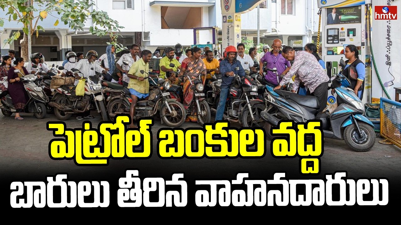 యుద్ధం ఎఫెక్ట్.. పెట్రోల్ బంకుల వద్ద బారులు తీరిన వాహనదారులు | Long Queues For CNG at Petrol Bunks |