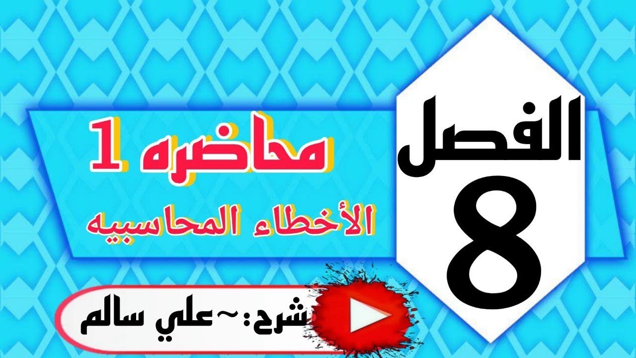 شرح محاسبة الفصل الثامن(الأخطاء المحاسبية)